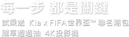 每一步都是關鍵! 試乘送 Kia x FIFA世界盃聯名潮包，購車週週抽4K投影機