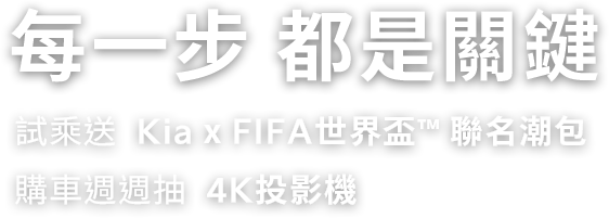 每一步都是關鍵! 試乘送 Kia x FIFA世界盃聯名潮包，購車週週抽4K投影機