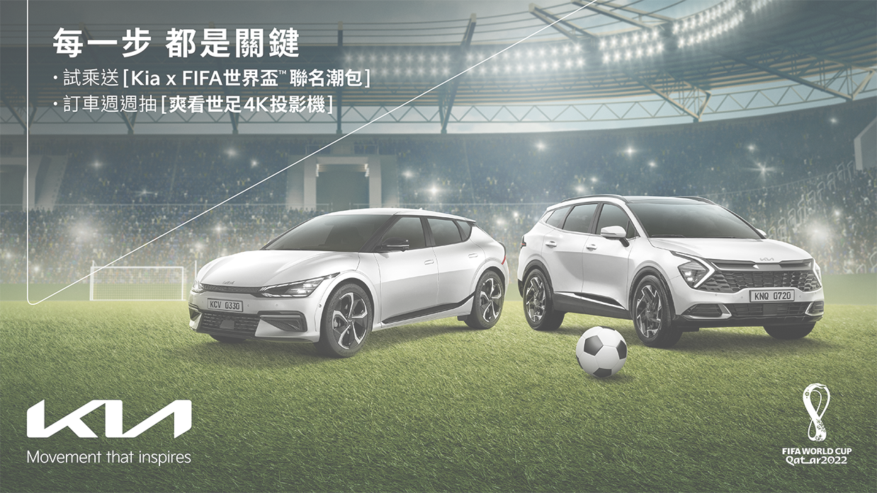 每一步都是關鍵! 試乘送 Kia x FIFA世界盃聯名潮包，購車週週抽4K投影機