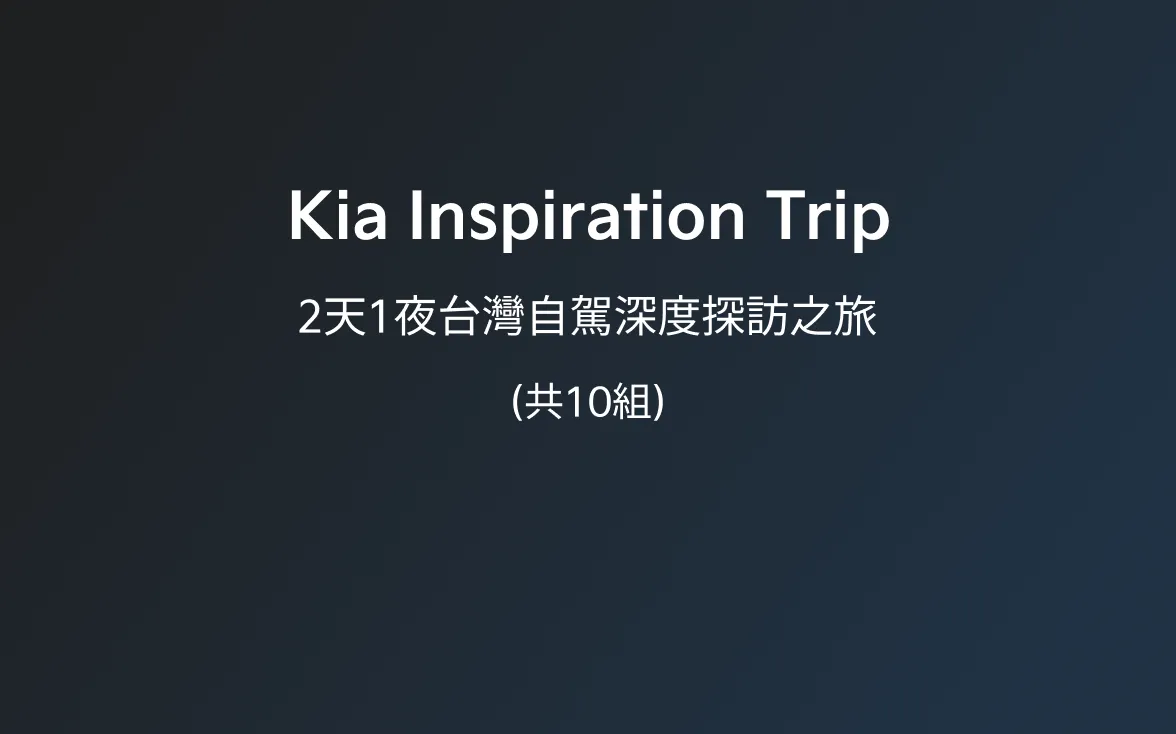 Kia車主限定禮